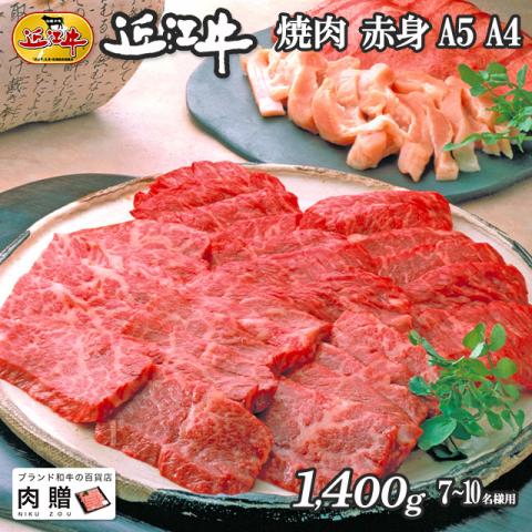 近江牛 ギフト 焼肉 赤身 1,400g 1.4kg(A5・A4等級)