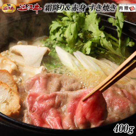 近江牛 すき焼き 食べ比べ 霜降り&赤身 400g(A5・A4等級)