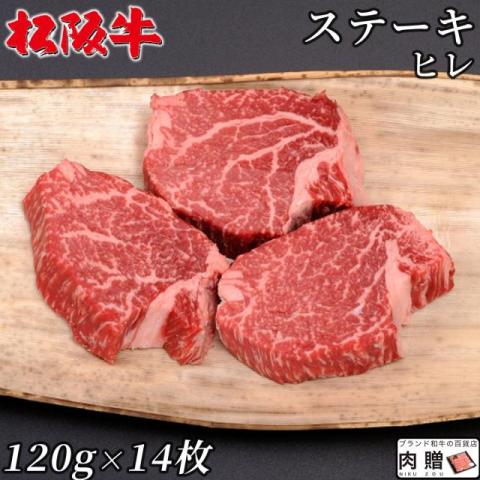 【肉の芸術品!】 松阪牛 ステーキ  ヒレ 120g×14枚 1,680g 8〜16人前 A5 A4