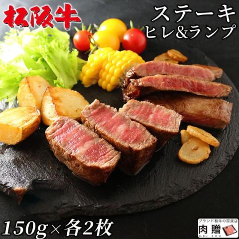 【最高級!】 松阪牛 ステーキ  ヒレ&ランプ 150g×各2枚 600g 3〜6人前 食べ比べ