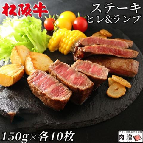 【肉の芸術品】松阪牛 ステーキ  ヒレ&ランプ 150g×各10枚 3,000g 15〜30人前