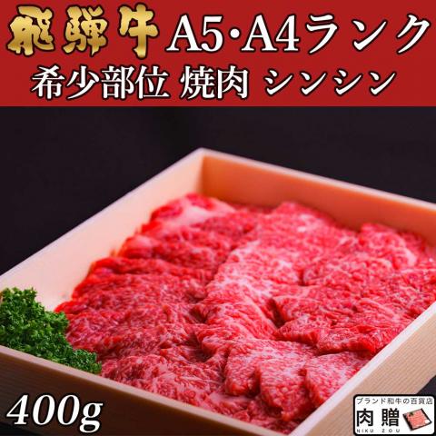 【旨さ極み】飛騨牛 焼肉 シンシン 1,900g 1.9kg 10～13人前 A5A4