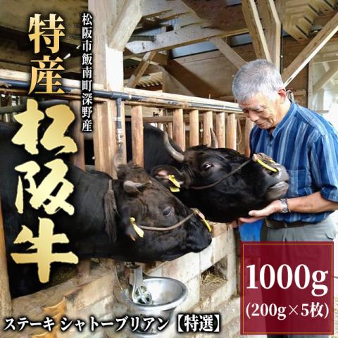 最高級 特産松阪牛 ステーキ シャトーブリアン 1,000g (200g×5枚) 5～10人前 特選