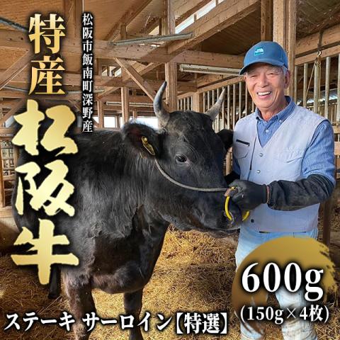 【最高級】特産松阪牛 ステーキ サーロイン  600g (150g×4枚) 4人前 <特選>