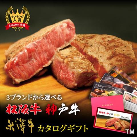 純正クーポン 肉贈NIKUZOU神戸牛・松坂牛選べるカタログギフト