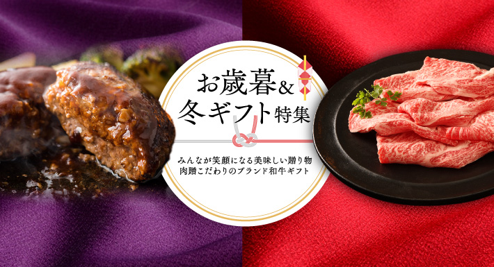 内祝い 結婚 出産祝いギフトなら 肉贈 ブランド和牛の百貨店