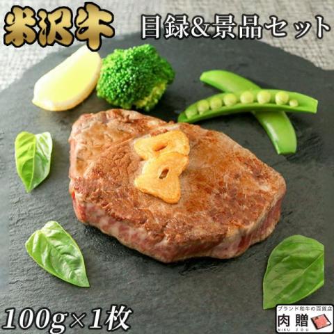 【景品 目録 セット】米沢牛 ステーキ シャトーブリアン 100g×1枚 100g A5 A4