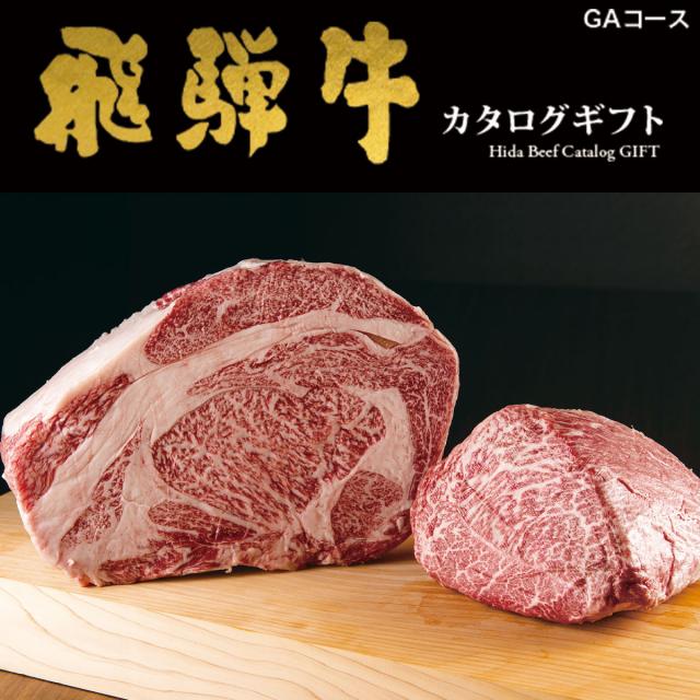 松阪牛・神戸牛・米沢牛・A5黒毛和牛・飛騨牛 選べるカタログギフト