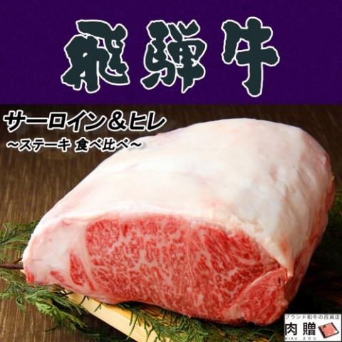 【定番!】飛騨牛 ステーキ 食べ比べ サーロイン200g & ヒレ100g 各10枚 A5A4