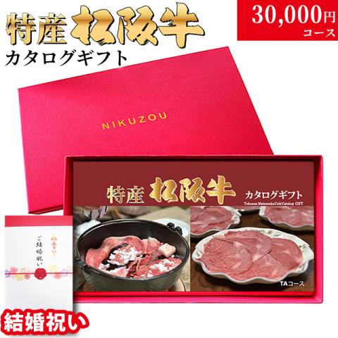 【結婚祝い】最高級 特産松阪牛カタログギフト 30,000円　(TAコース)