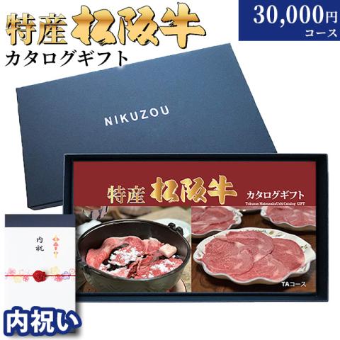 【内祝い】最高級 特産松阪牛カタログギフト 30,000円　(TAコース)