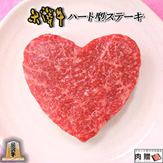 かわいいハート型米沢牛赤身ステーキ