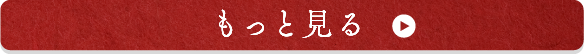 もっと見る