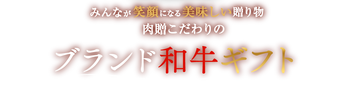 みんなが笑顔になる美味しい贈り物 肉贈こだわりのブランド和牛ギフト