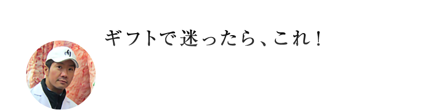 ギフトで迷ったら、これ！店長松本おすすめ