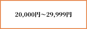 20,000円～29,999円