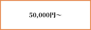 50,000円～
