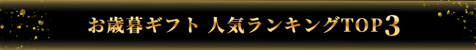 お歳暮