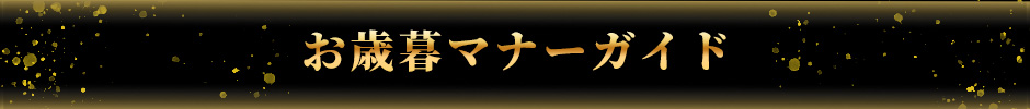 お歳暮