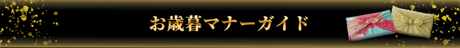 お歳暮