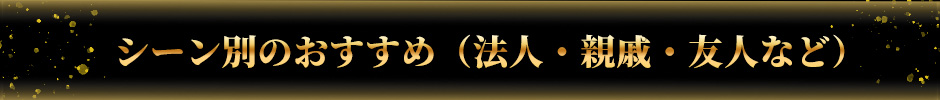 お歳暮