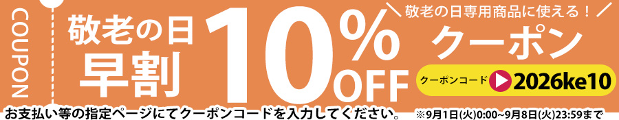 敬老の日