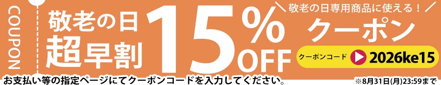 敬老の日