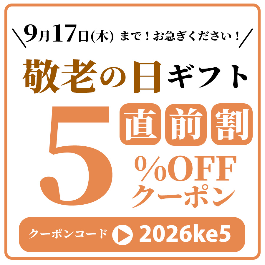 敬老の日
