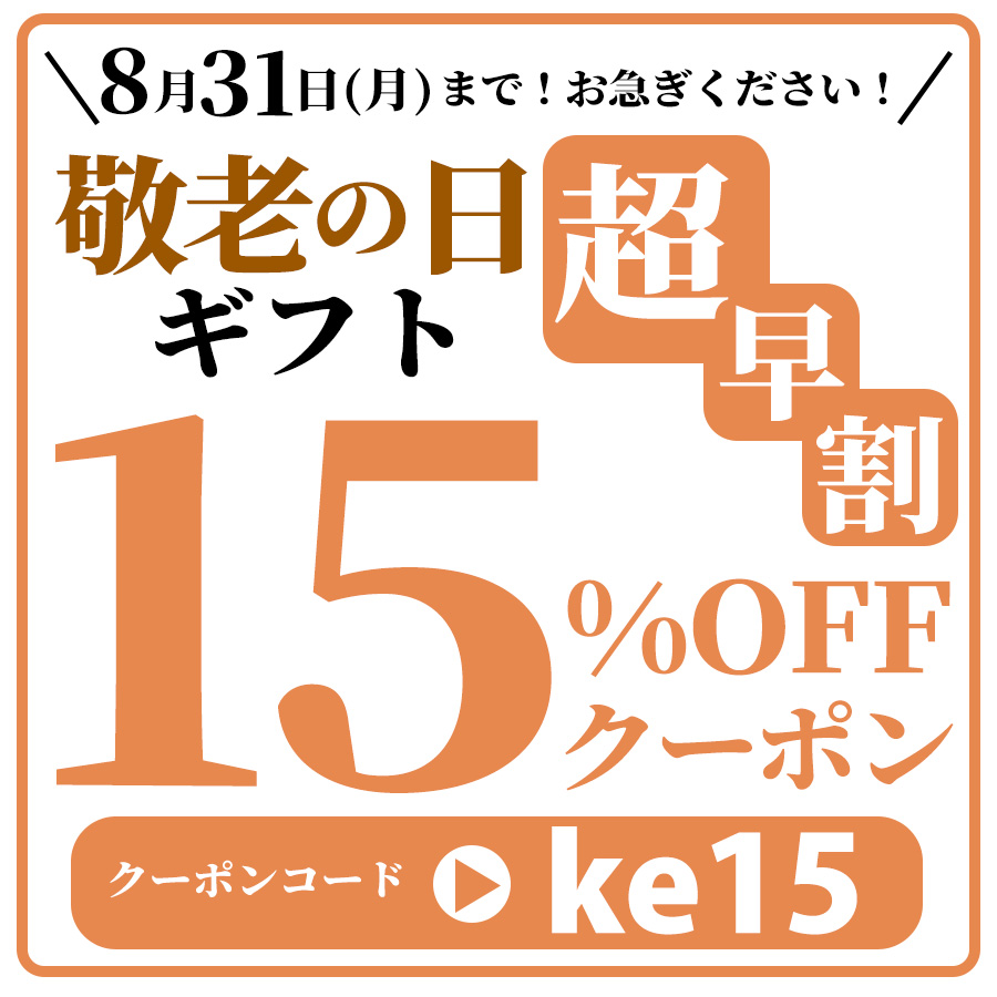 敬老の日