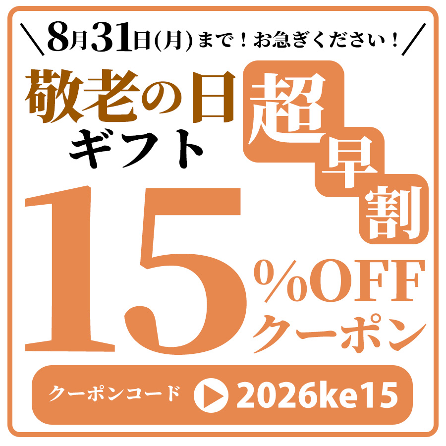 敬老の日