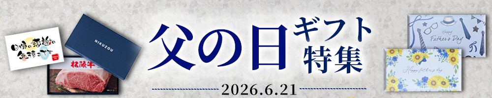 父の日ギフト
