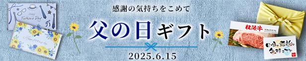 父の日ギフト