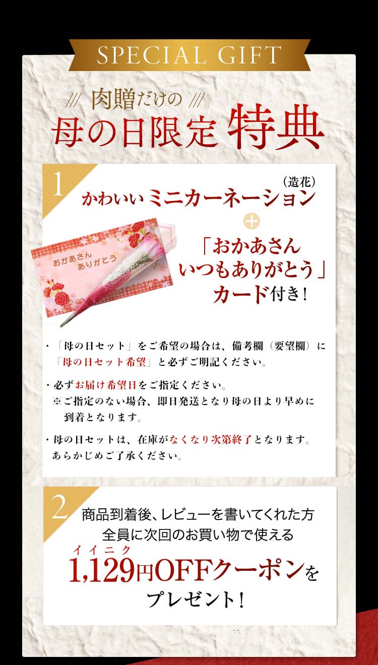 肉贈だけの母の日限定特典