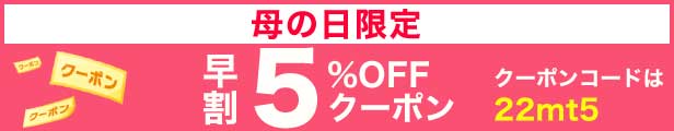 早割クーポンはこちら