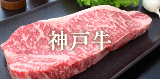神戸牛