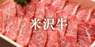 米沢牛