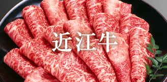 近江牛