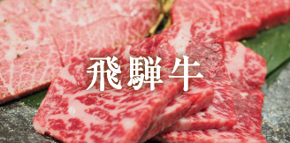 飛騨牛