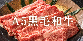 A5黒毛和牛