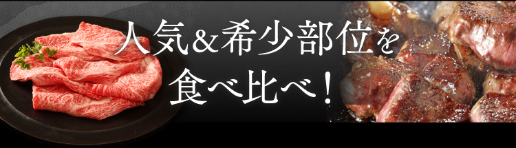 人気＆希少部位を食べ比べ！