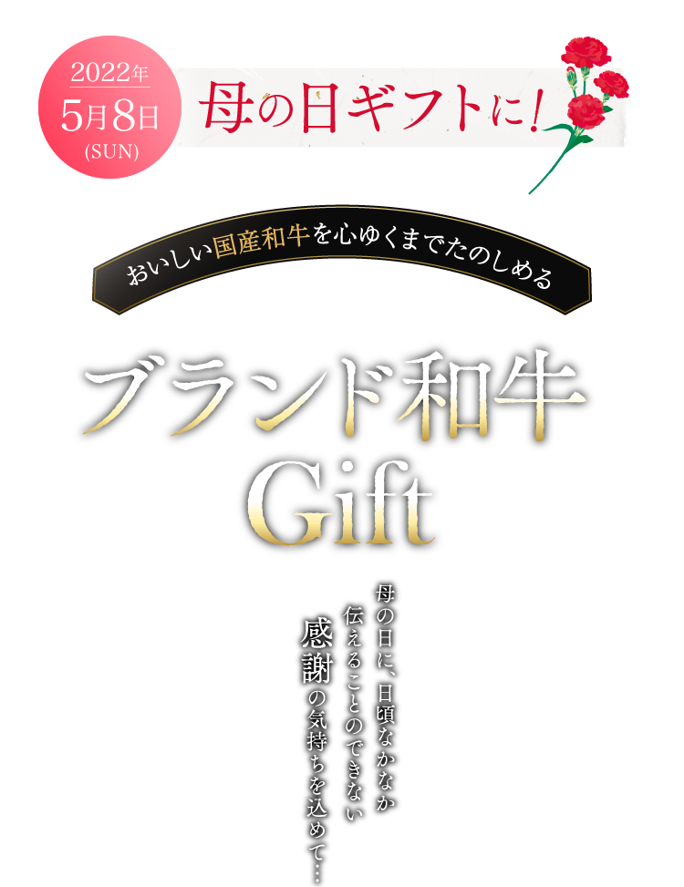 母の日ギフトに！肉贈こだわりのブランド和牛Gift