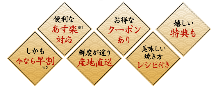 便利なあす楽対応、お得なクーポンあり、嬉しい特典も