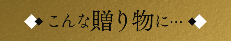 こんな贈り物に…