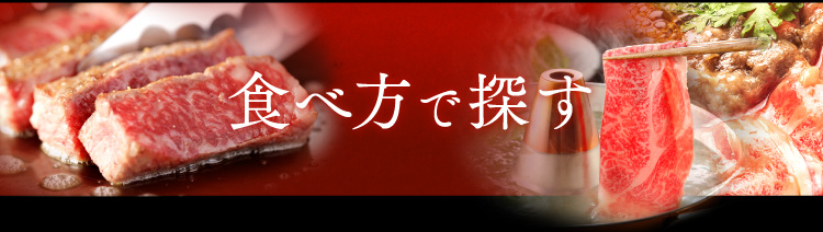 食べ方で探す