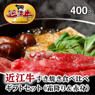 近江牛　すき焼き　食べ比べ
