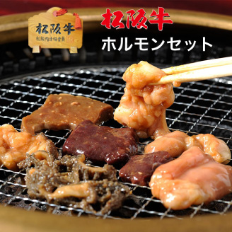 松阪牛の希少部位　ホルモンセット　大容量1kg