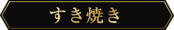 すき焼き