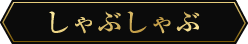 しゃぶしゃぶ