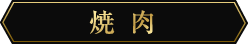 焼肉