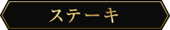 ステーキ